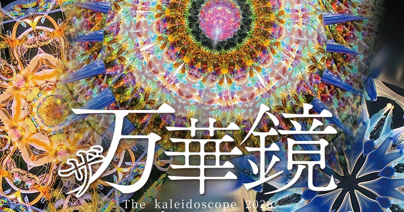 ザ万華鏡 The kaleidoscope 2026 | テレビ愛知