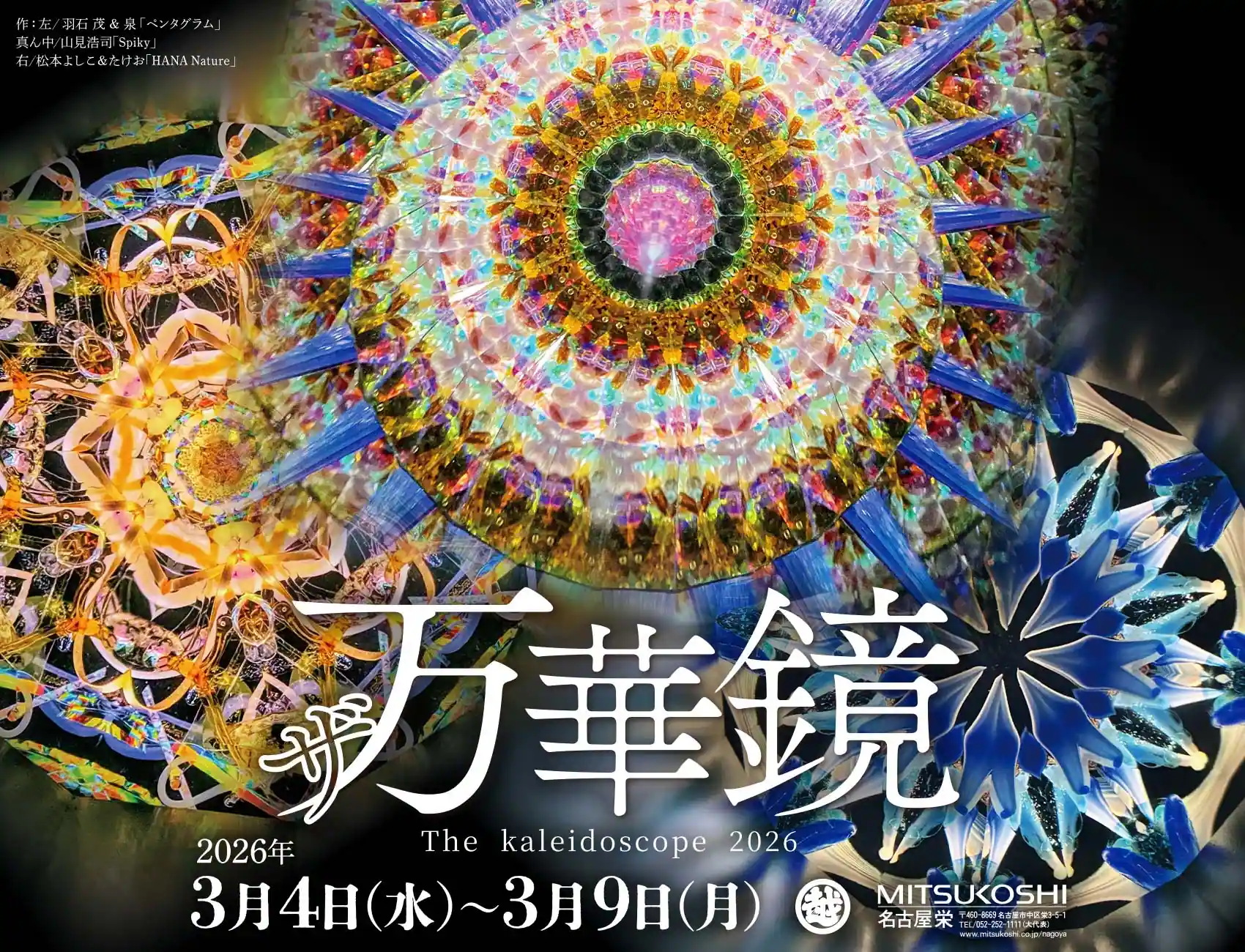 2026年3月4日（水）～3月9日（月）三越 名古屋栄 ザ万華鏡 The kaleidoscope 2026