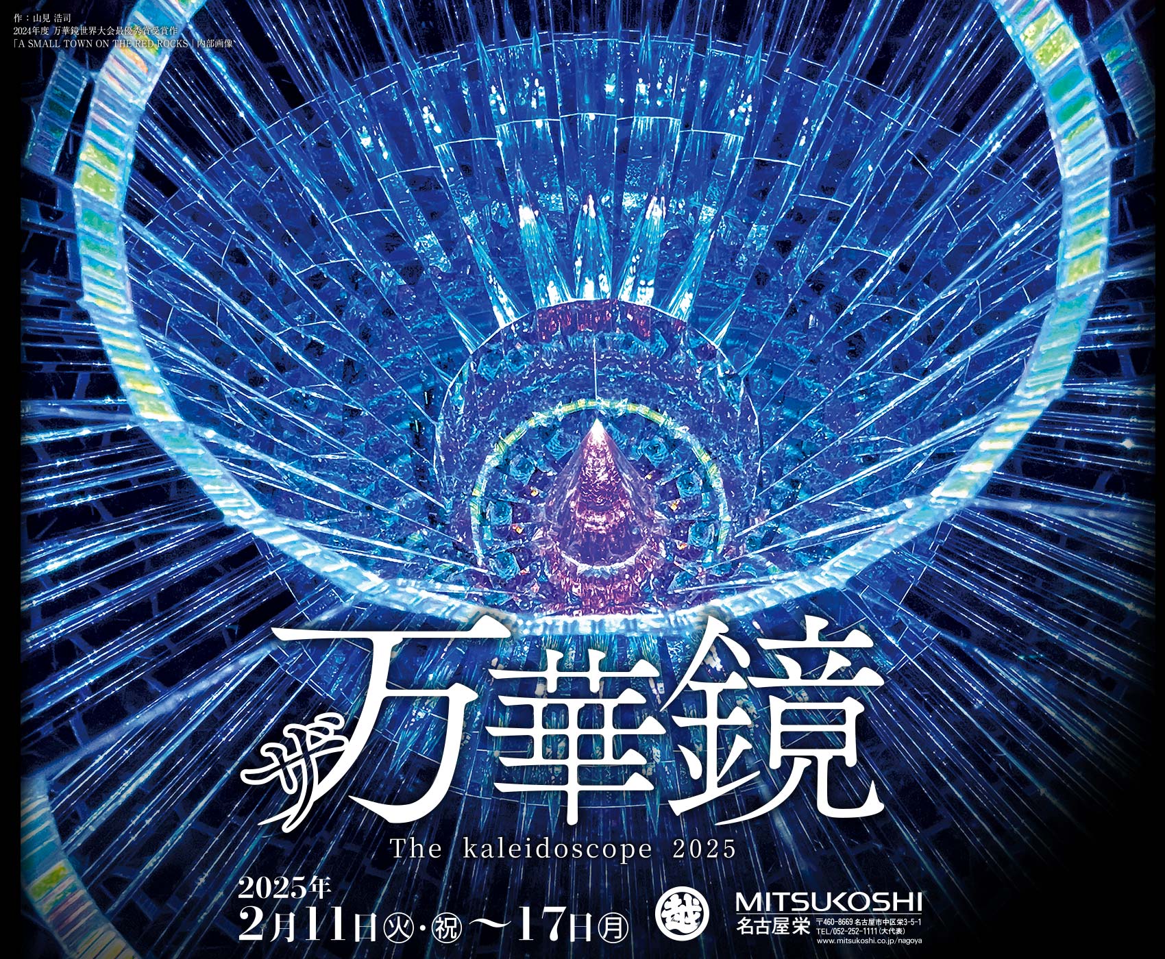 2025年2月11日（火・祝）～17日（月）三越 名古屋栄 ザ万華鏡 The kaleidoscope 2025 東海地域最大規模の万華鏡の祭典 総数500点以上