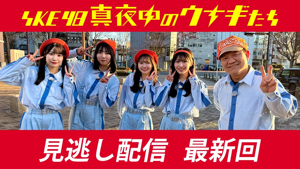 SKE48真夜中のウナギたち