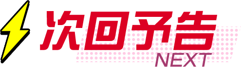 次回予告