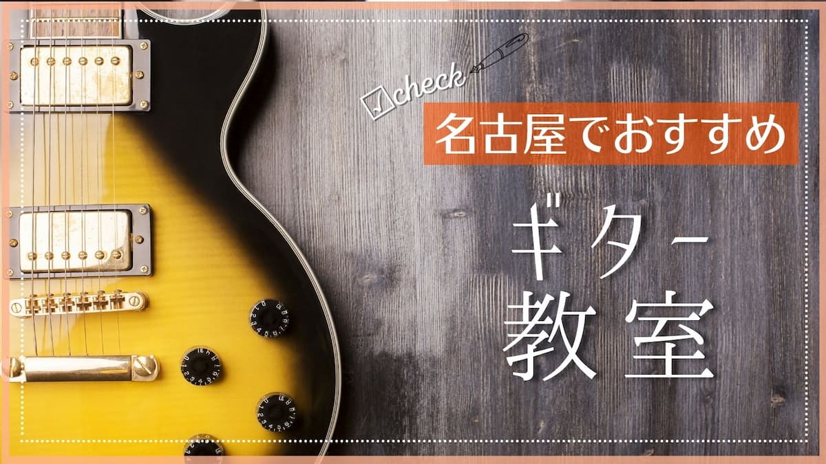 名古屋でおすすめのギター教室特集