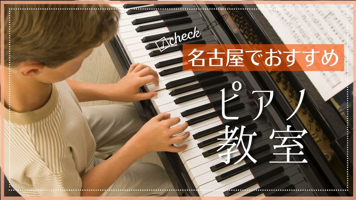 名古屋でおすすめのピアノ教室特集
