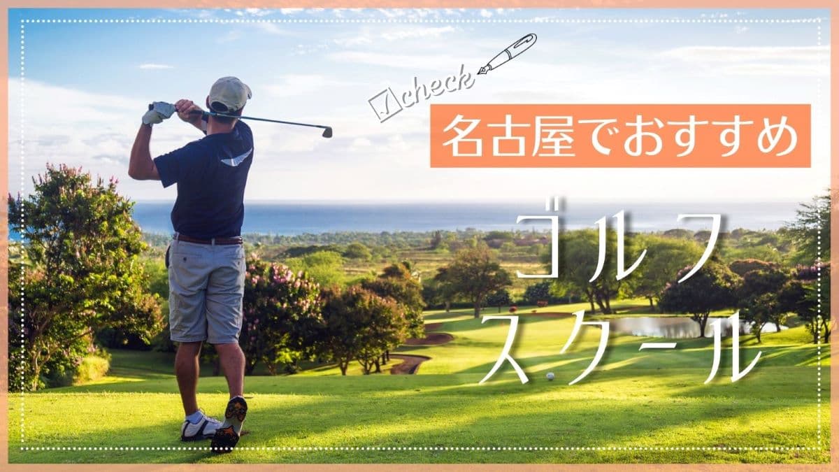 名古屋のゴルフスクール・レッスンおすすめ10選！口コミで安いと評判