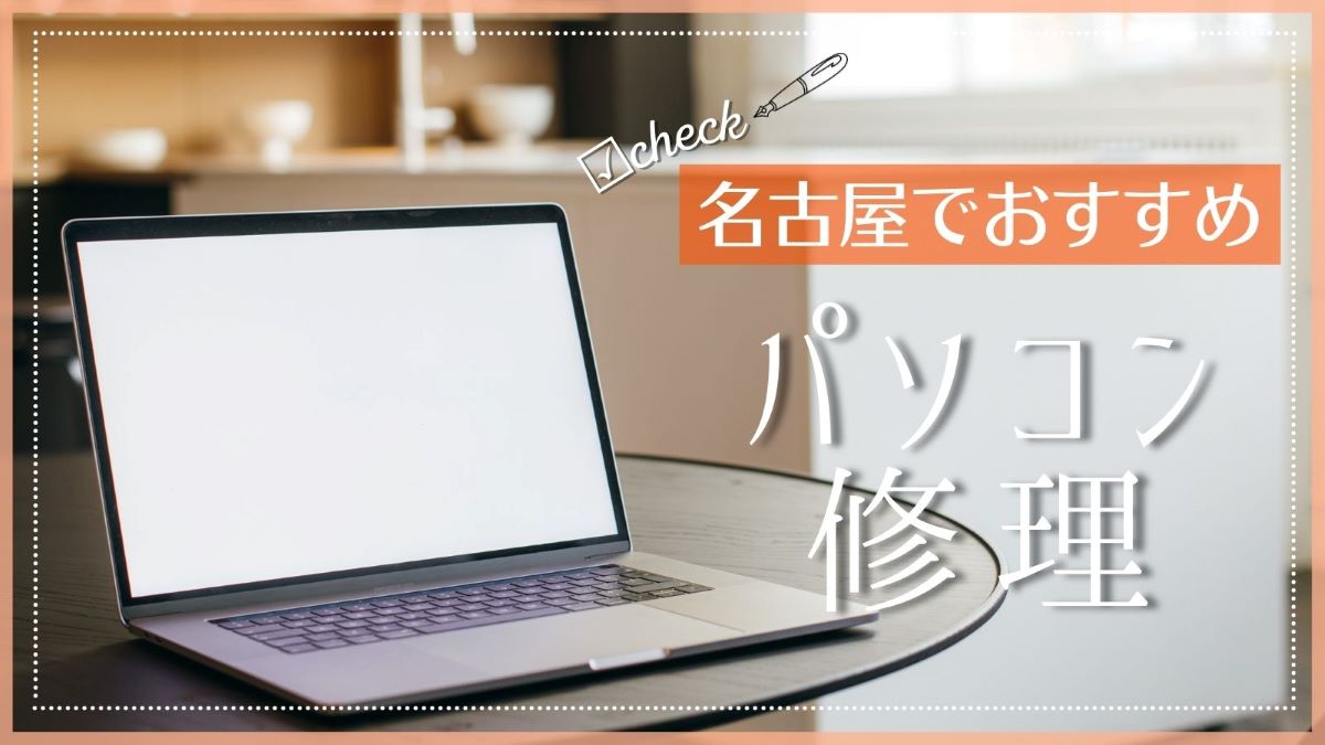 愛知県 名古屋のパソコン修理店おすすめ10選 持ち込みが安いのは