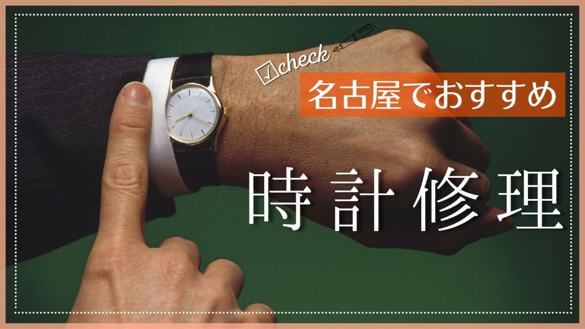 名古屋の時計修理店おすすめ10選 オーバーホール ベルト 電池交換が安いのは