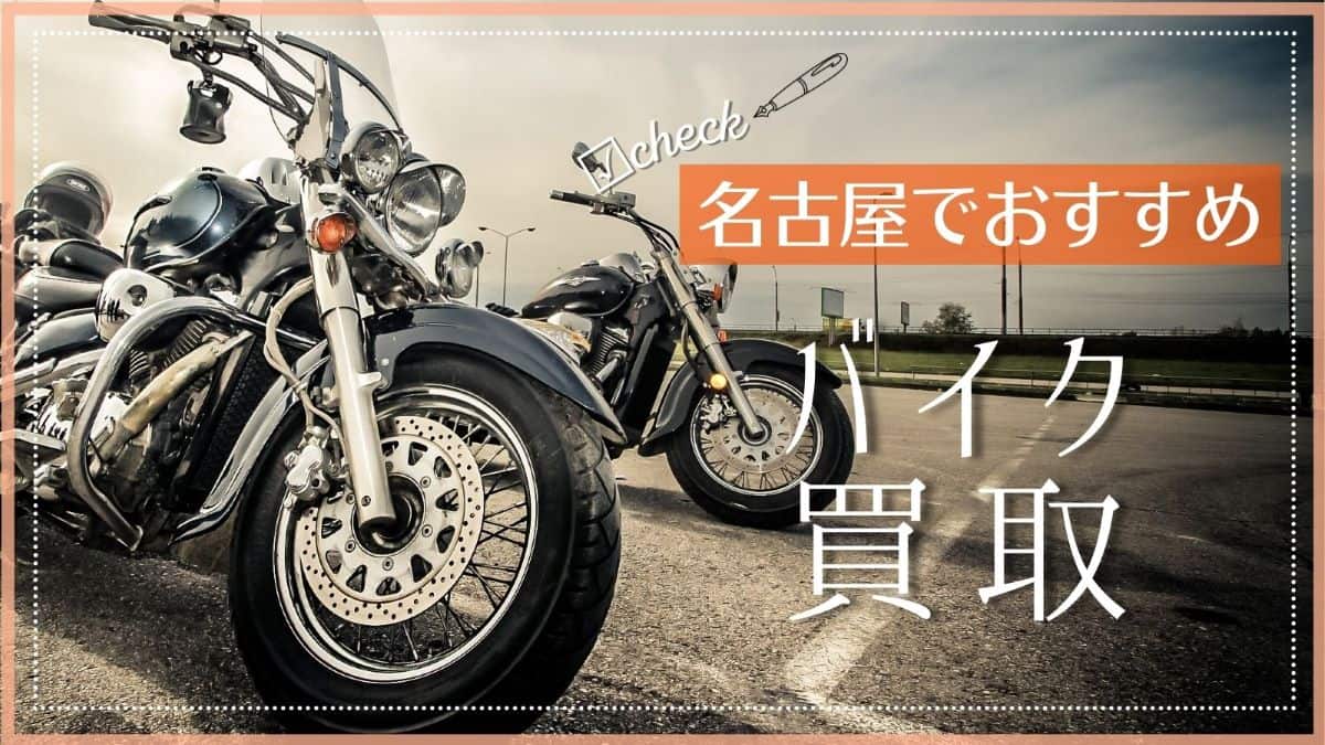 名古屋でおすすめのバイク買取店特集