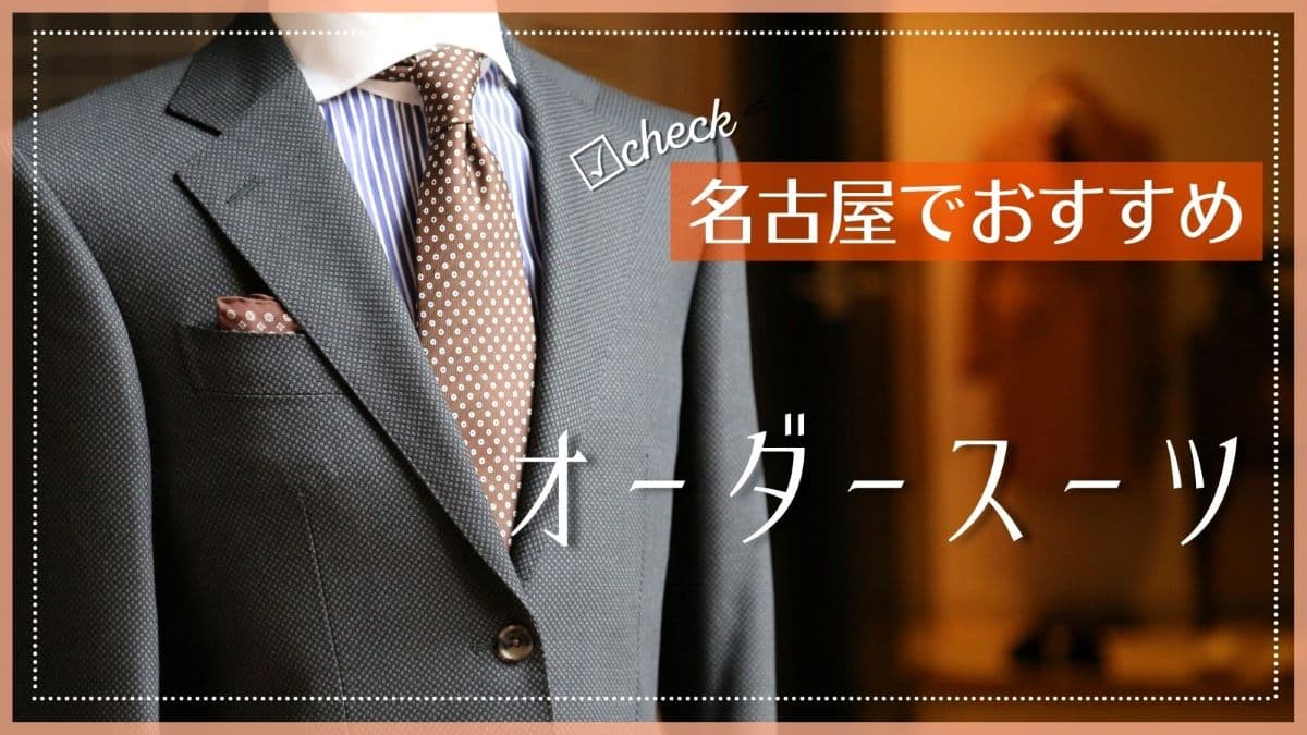 名古屋のオーダースーツ店おすすめ10選 口コミで評判 安いスーツ店は 愛知 気になる通信
