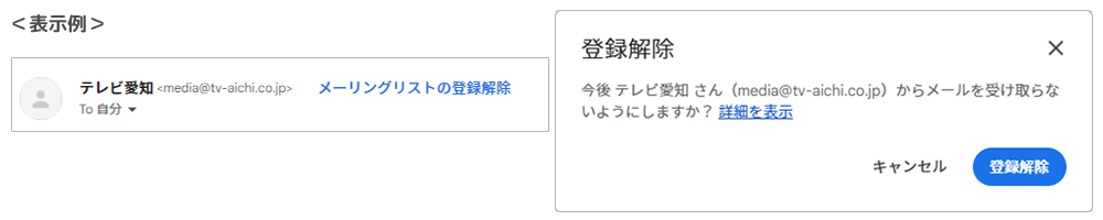 （例）メーリングリストの登録解除