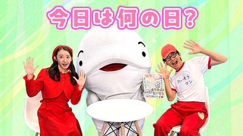 コーナー企画 今日は何の日?