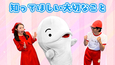 知ってほしい大切なこと