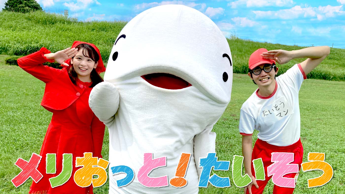 メリおっと！たいそう