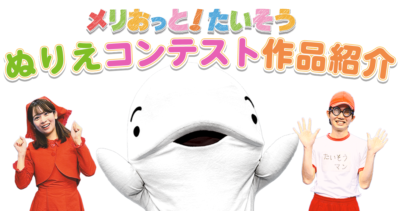 メリおっと!たいそうの動画を大募集！！