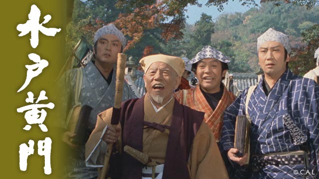 水戸黄門