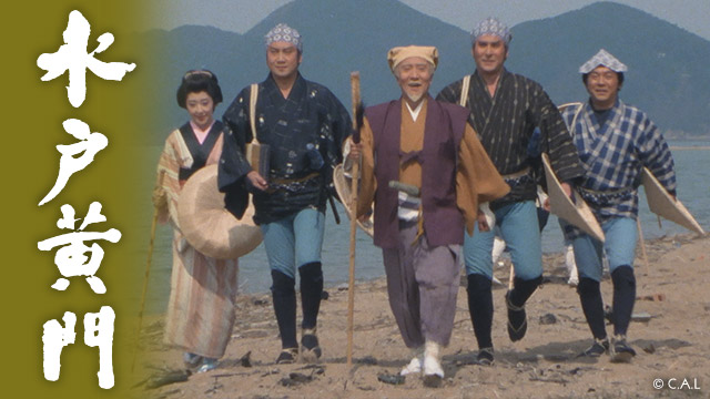 水戸黄門