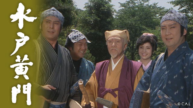 水戸黄門