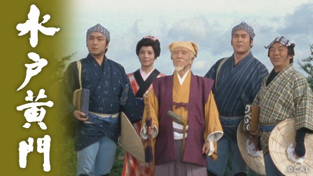 水戸黄門
