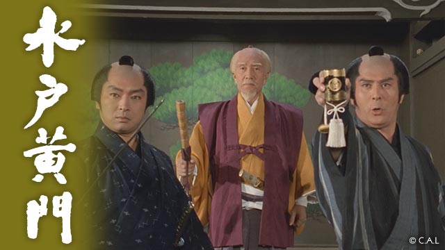 水戸黄門 | テレビ愛知