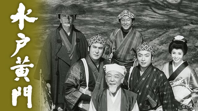 水戸黄門