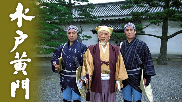 水戸黄門