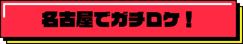 名古屋でガチロケ！