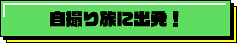 自撮り旅に出発！