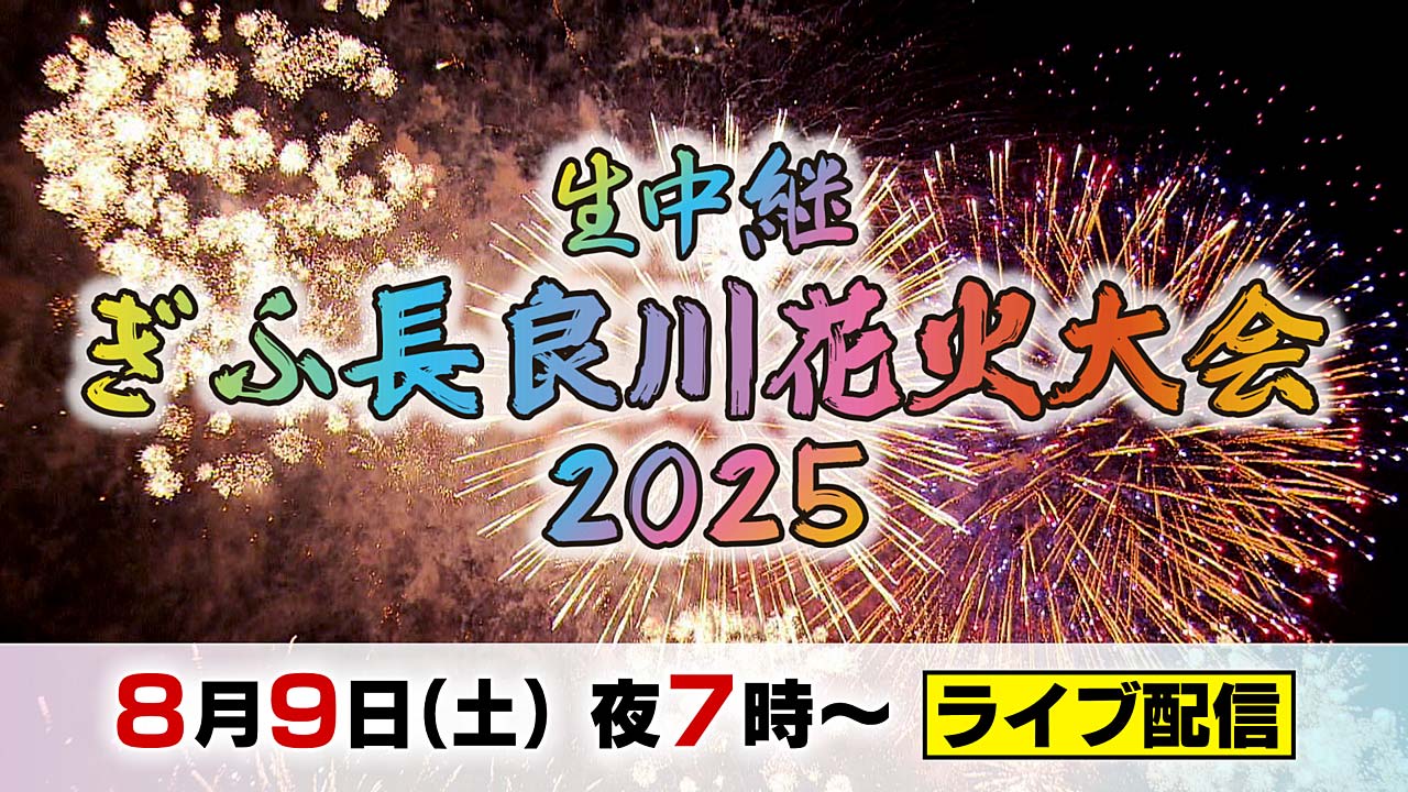 ぎふ長良川花火 ライブ配信