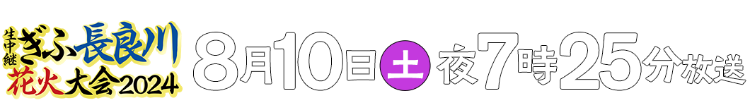 生中継 ぎふ長良川花火大会2024 8月3日夜6時59分放送