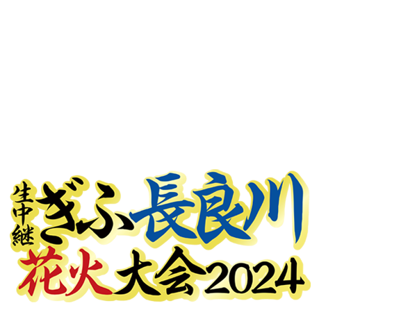 生中継 ぎふ長良川花火大会2024