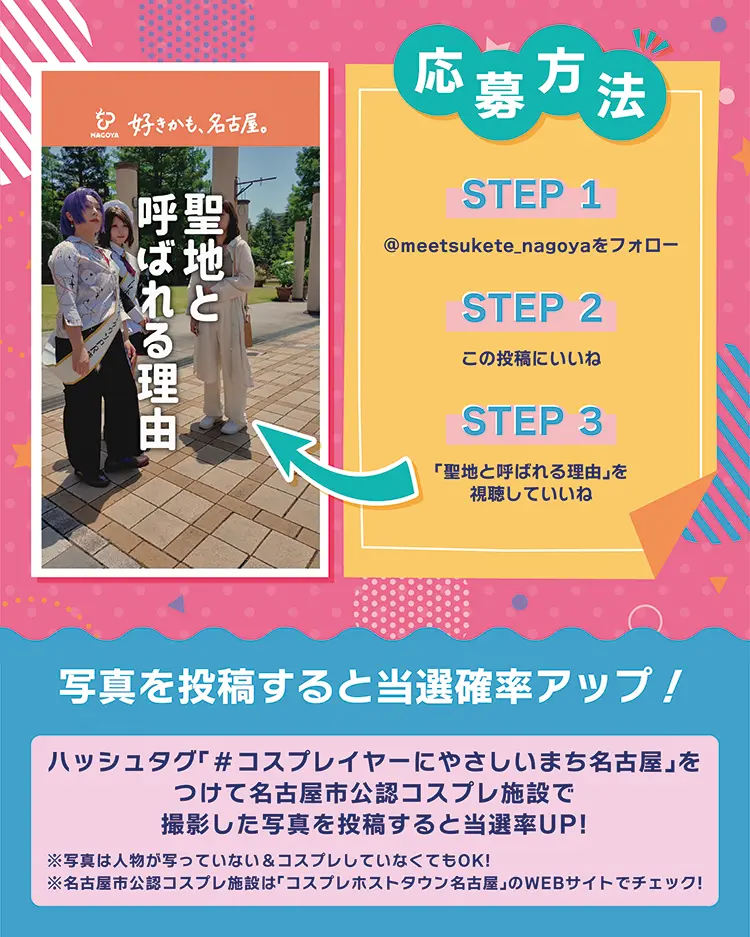 STEP1 ＠meetsukete_nagoyaをフォロー　STEP2 この投稿にいいね　STEP3 「聖地と呼ばれる理由」を視聴していいね　写真を投稿すると当選確率アップ！