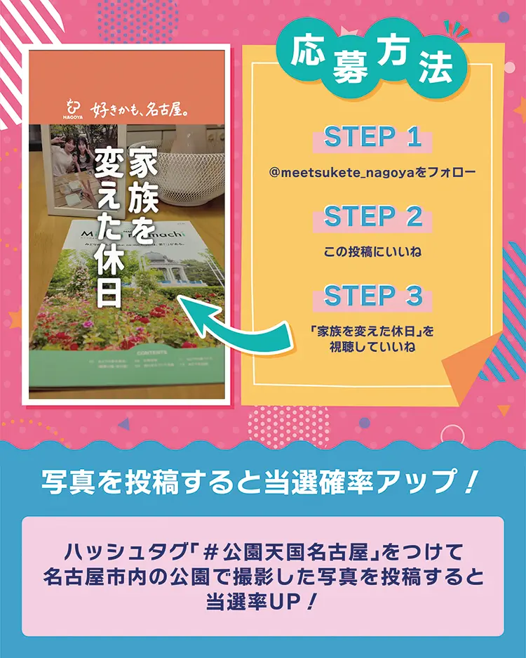 STEP1 ＠meetsukete_nagoyaをフォロー　STEP2 この投稿にいいね　STEP3 「家族を変えた休日」を視聴していいね　写真を投稿すると当選確率アップ！