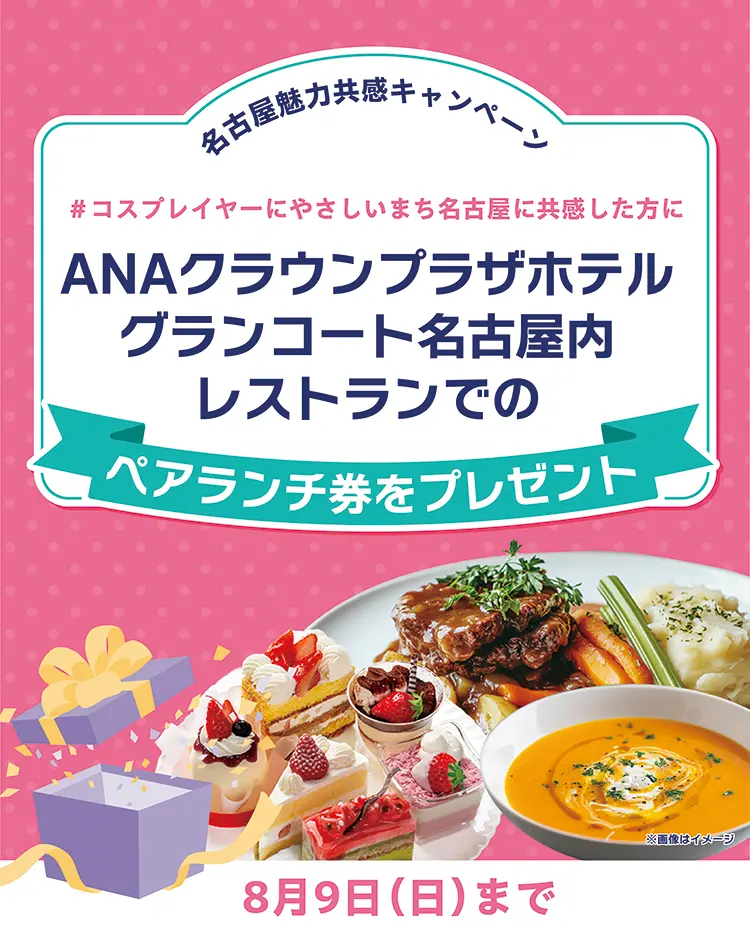 ANAクラウンプラザホテルグランコート名古屋内レストランでのペアランチ券をプレゼント！
