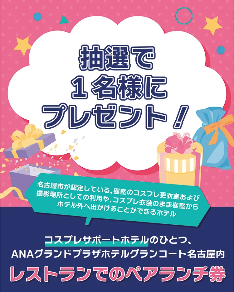 抽選で1名様にプレゼント！
