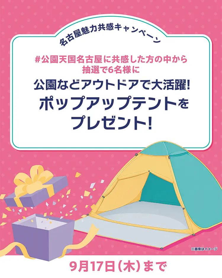 公園などアウトドアで大活躍！ポップアップテントを6名様にプレゼント！