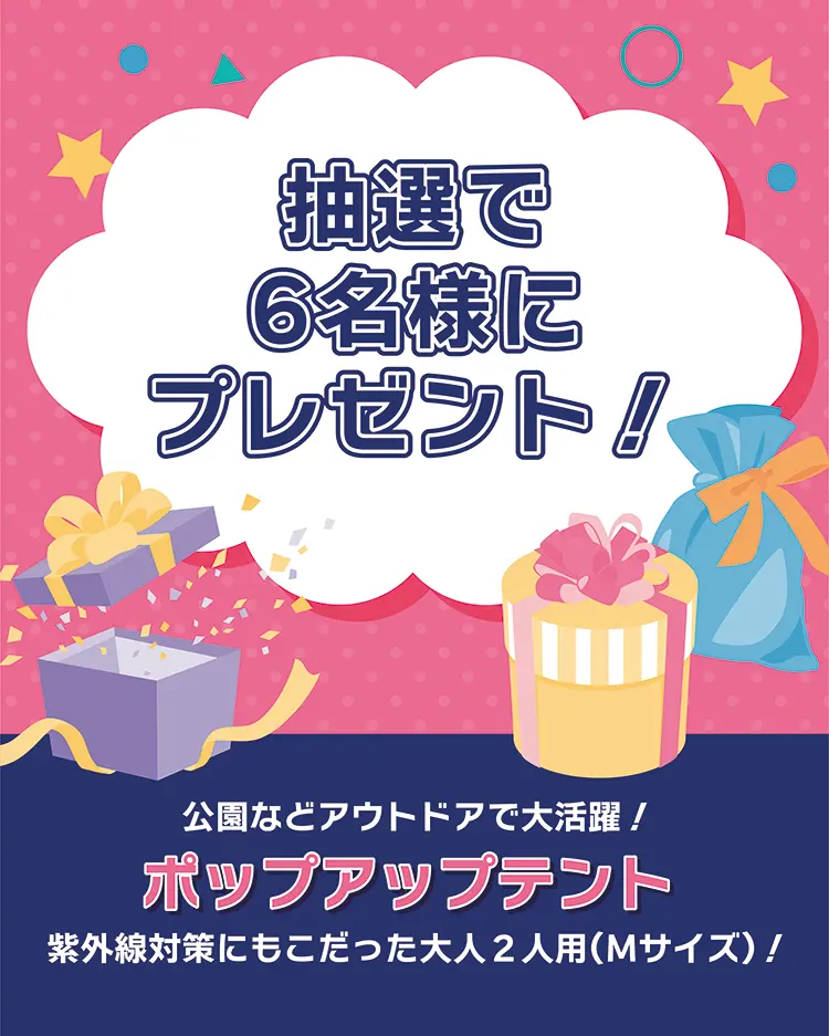 抽選で6名様にプレゼント！