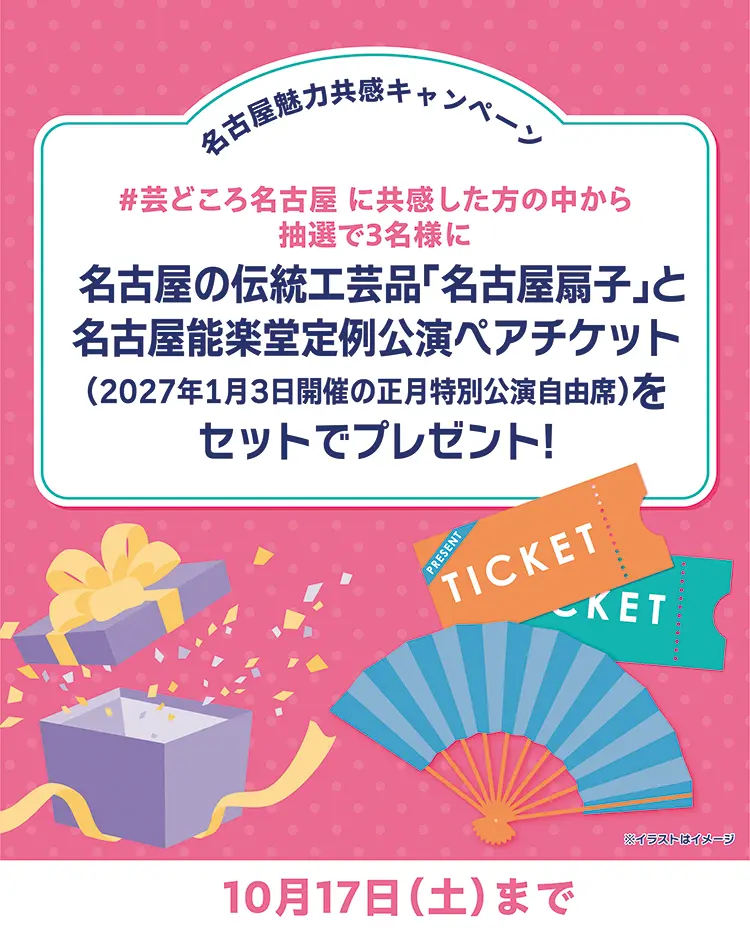 名古屋の伝統工芸品「名古屋扇子」と名古屋能楽堂定例公演ペアチケットをセットでプレゼント