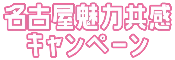 名古屋魅力共感キャンペーン