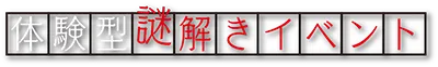 体験型謎解きイベント