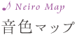 音色マップ