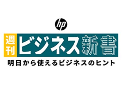 日本HP Presents 週刊ビジネス新書