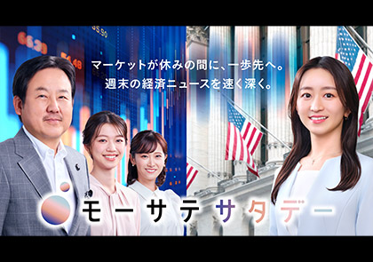 モーサテサタデー