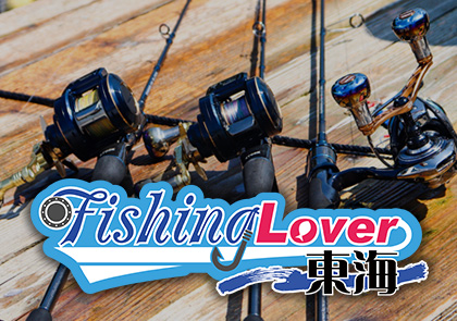 Fishing Lover 東海
