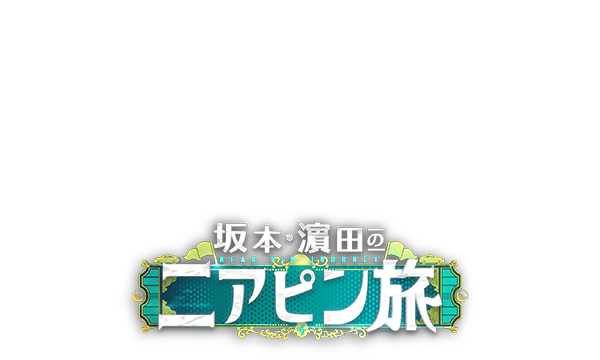 坂本・濵田のニアピン旅