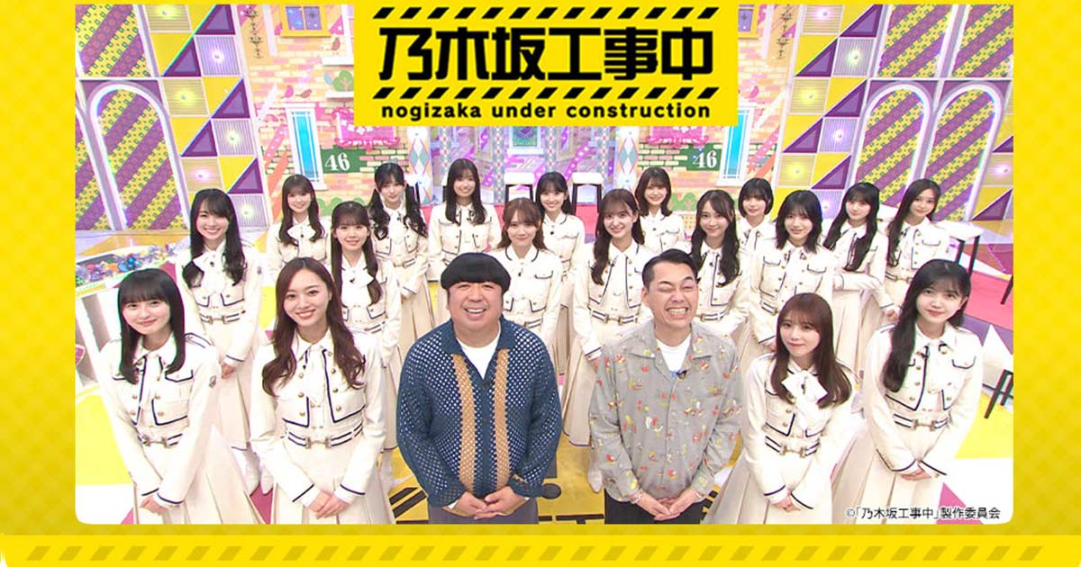 乃木坂工事中 | テレビ愛知