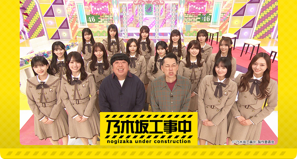 乃木坂工事中 | テレビ愛知