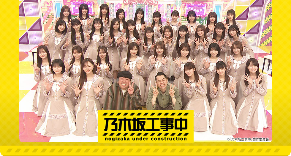 乃木坂工事中 | テレビ愛知