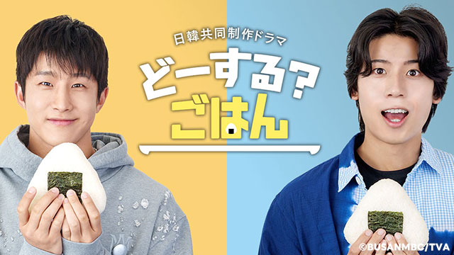 日韓共同制作ドラマ　どーする？ごはん