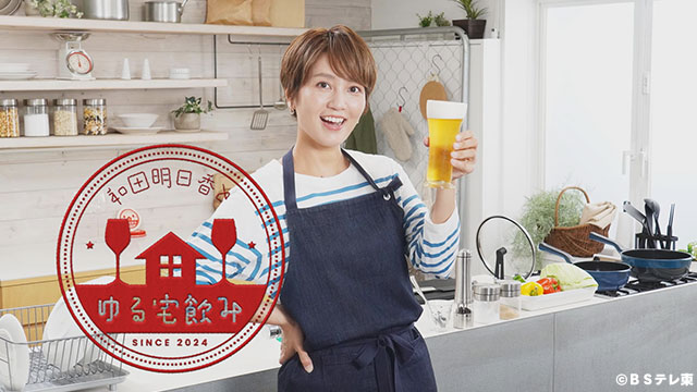 和田明日香とゆる宅飲み