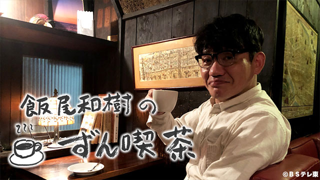 飯尾和樹のずん喫茶