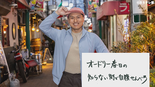 オードリー春日の知らない街で自腹せんべろ